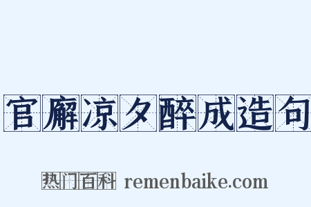 官廨凉夕醉成造句是什么意思的图片